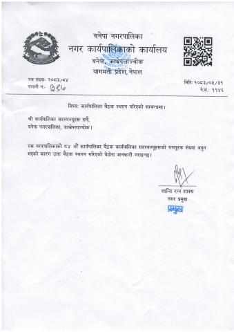 कार्यपालिका बैठक स्थगन गरिएको सम्बन्धमा । (२०८३।०५।३१)