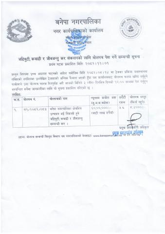 जडिबुटी, कवाडी र जीवजन्तु कर संकलनको लागि बोलपत्र पेश गर्ने सम्बन्धी सूचना !