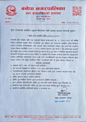 दुग्ध उत्पादनमा आधारित अनुदान वितरणका लागि प्रस्ताव आव्हान सम्बन्धी सूचना !