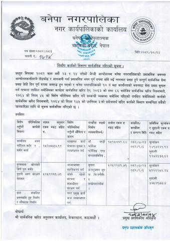 निर्माण कार्यको विवरण सार्वजनिक गरिएको सूचना