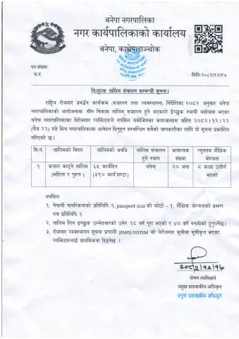 निःशुल्क तालिम संचालन सम्बन्धी सूचना । (२०८२।१२।१७)