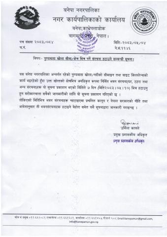 पुण्यमाता खोला सीमा क्षेत्र भित्र पर्ने संरचना हटाउने सम्बन्धी सूचना । (२०८३।०५।०४)