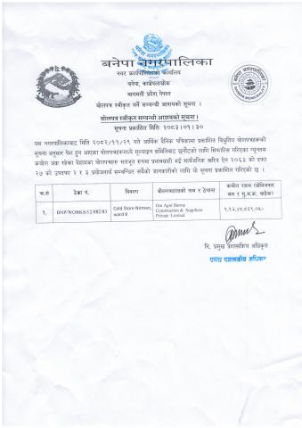 बोलपत्र स्वीकृत सम्बन्धी आशयको सूचना । २०८३।०१।३०