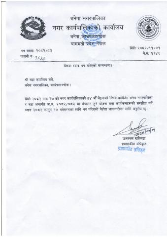 योजना सम्झौताको म्याद थप सम्बन्धमा ।