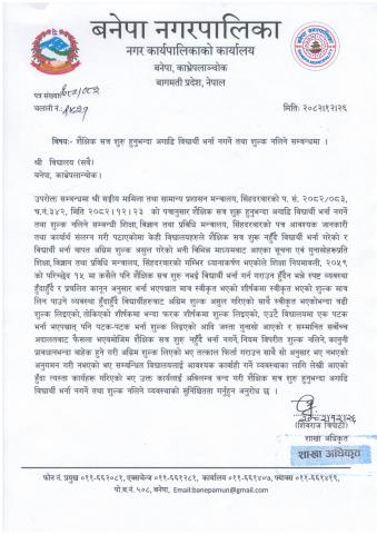 शैक्षिक सत्र शुरु हुनुभन्दा अगाडी विद्यार्थी भर्ना नगर्ने तथा शुल्क नलिने सम्बन्धमा २०८२।१२।२६