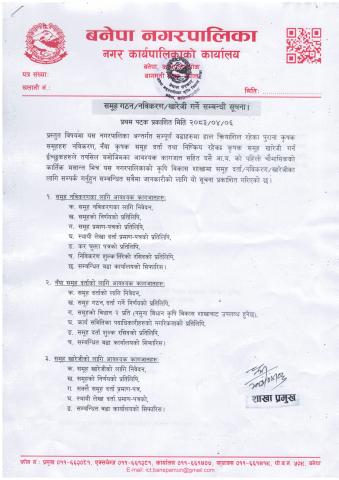 समूहगठन तथा नविकरण सम्बन्धी सूचना ! (२०८३।०४।०६)