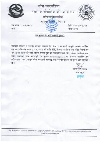 राय सुझाव पेश गर्ने सम्बन्धमा ।(२०८३।०२।२९)