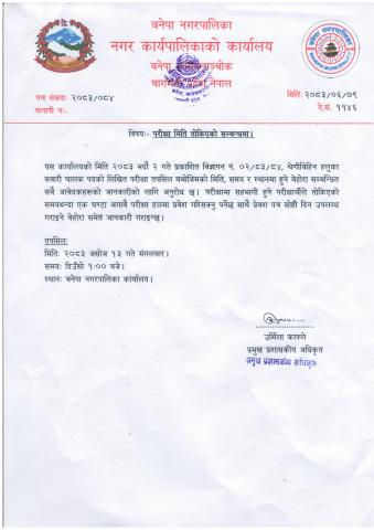 परीक्षा मिति तोकिएको सम्बन्धमा । (२०८३।०६।०९)