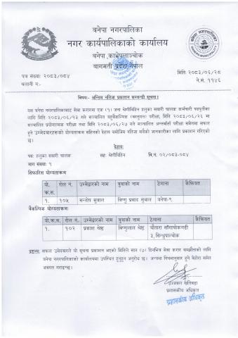 अन्तिम नतिजा प्रकाशन सम्बन्धी सूचना ! (२०८३।०६।२८)