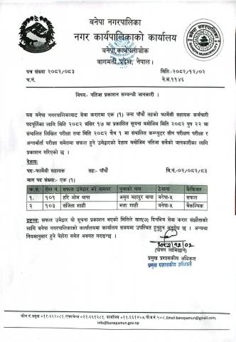 नतिजा प्रकाशन सम्बन्धी  सूचना ! (२०८२।१२।०२)